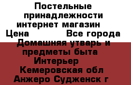 Постельные принадлежности интернет магазин  › Цена ­ 1 000 - Все города Домашняя утварь и предметы быта » Интерьер   . Кемеровская обл.,Анжеро-Судженск г.